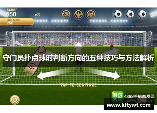 守门员扑点球时判断方向的五种技巧与方法解析 守门员扑点球时判断方向的五种技巧与方法解析