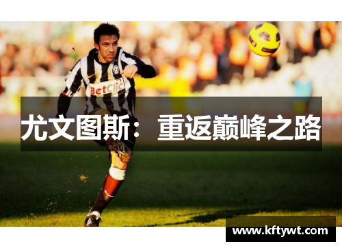 尤文图斯:重返巅峰之路 尤文图斯:重返巅峰之路