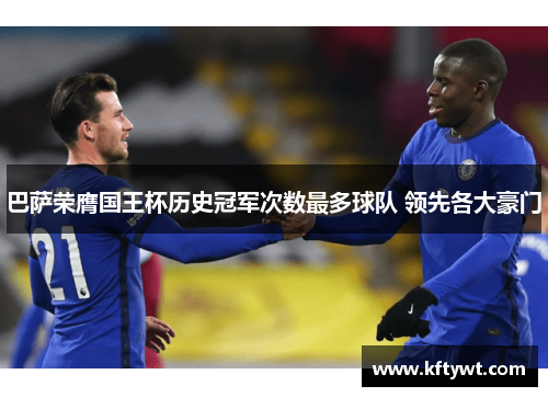 巴萨荣膺国王杯历史冠军次数最多球队 领先各大豪门 巴萨荣膺国王杯历史冠军次数最多球队 领先各大豪门