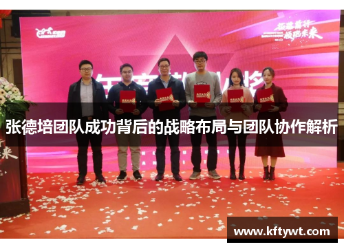 张德培团队成功背后的战略布局与团队协作解析 张德培团队成功背后的战略布局与团队协作解析