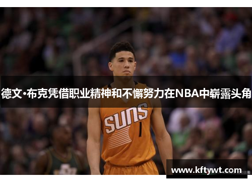 德文·布克凭借职业精神和不懈努力在NBA中崭露头角