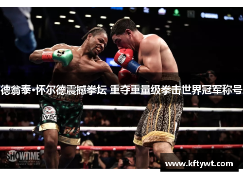 德翁泰·怀尔德震撼拳坛 重夺重量级拳击世界冠军称号