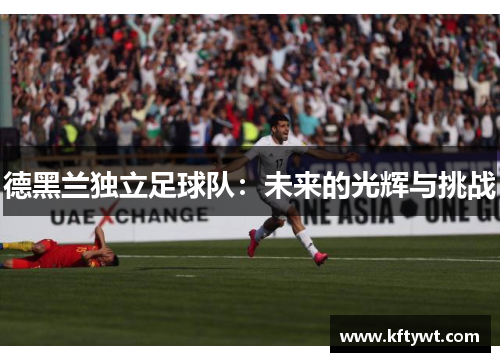 德黑兰独立足球队：未来的光辉与挑战