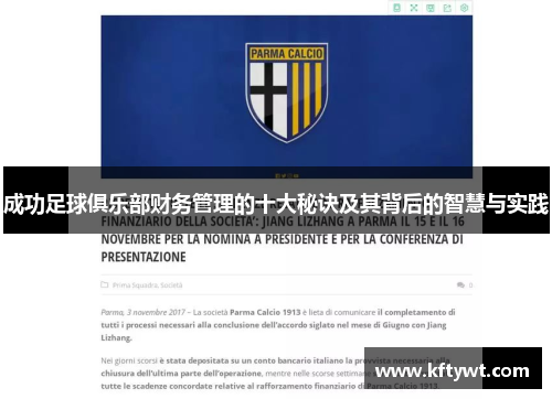 成功足球俱乐部财务管理的十大秘诀及其背后的智慧与实践