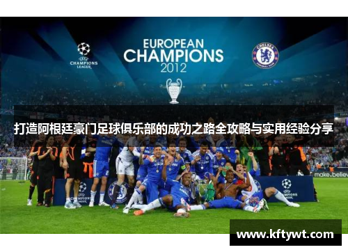 打造阿根廷豪门足球俱乐部的成功之路全攻略与实用经验分享