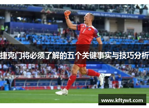 捷克门将必须了解的五个关键事实与技巧分析