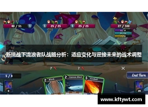 新挑战下流浪者队战略分析：适应变化与迎接未来的战术调整