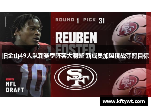 旧金山49人队新赛季阵容大调整 新成员加盟挑战夺冠目标