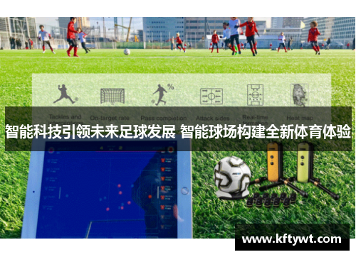 智能科技引领未来足球发展 智能球场构建全新体育体验