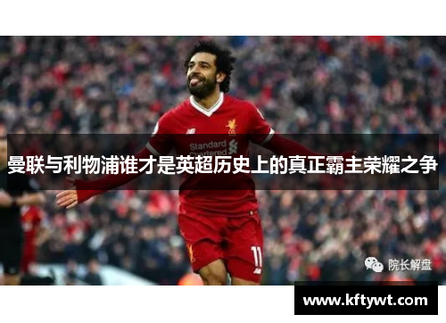 曼联与利物浦谁才是英超历史上的真正霸主荣耀之争