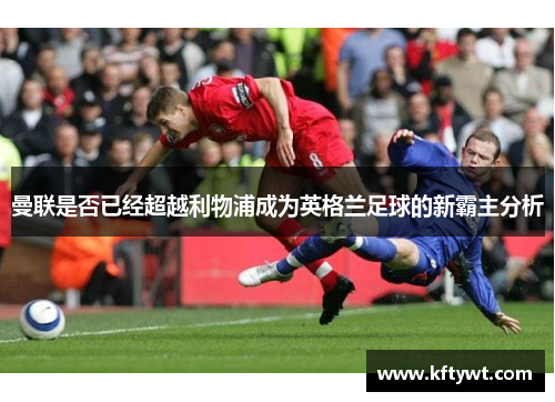 曼联是否已经超越利物浦成为英格兰足球的新霸主分析