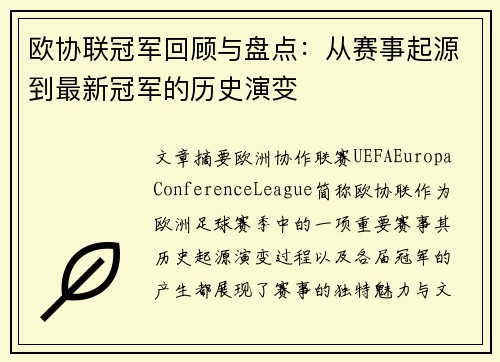 欧协联冠军回顾与盘点:从赛事起源到最新冠军的历史演变 欧协联冠军回顾与盘点:从赛事起源到最新冠军的历史演变