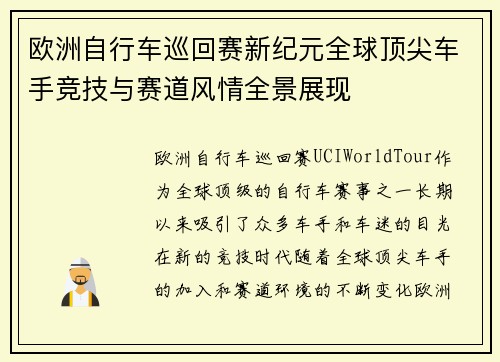 欧洲自行车巡回赛新纪元全球顶尖车手竞技与赛道风情全景展现