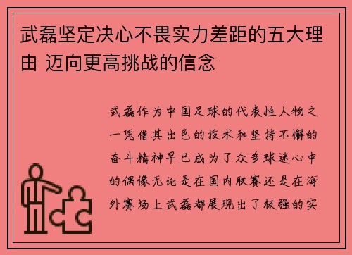 武磊坚定决心不畏实力差距的五大理由 迈向更高挑战的信念