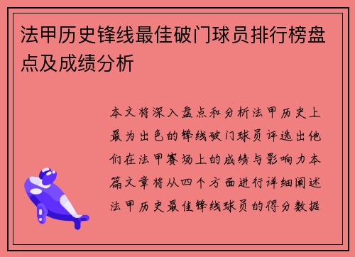 法甲历史锋线最佳破门球员排行榜盘点及成绩分析