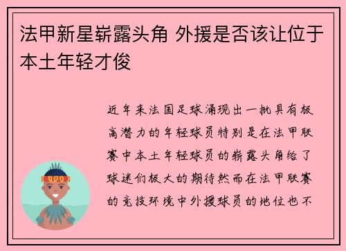 法甲新星崭露头角 外援是否该让位于本土年轻才俊