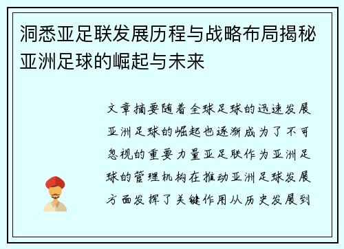 洞悉亚足联发展历程与战略布局揭秘亚洲足球的崛起与未来 洞悉亚足联发展历程与战略布局揭秘亚洲足球的崛起与未来