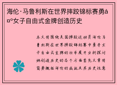 海伦·马鲁利斯在世界摔跤锦标赛勇夺女子自由式金牌创造历史