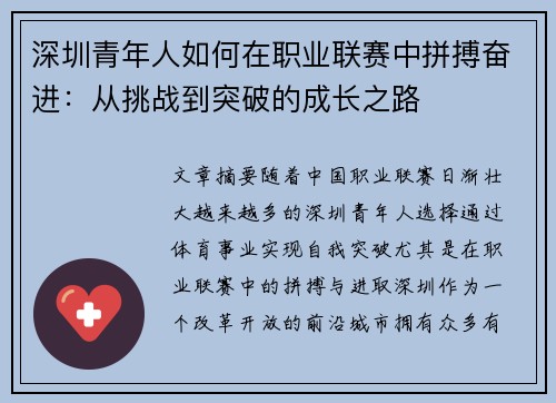 深圳青年人如何在职业联赛中拼搏奋进：从挑战到突破的成长之路