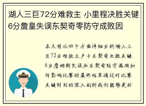 湖人三巨72分难救主 小里程决胜关键6分詹皇失误东契奇零防守成败因