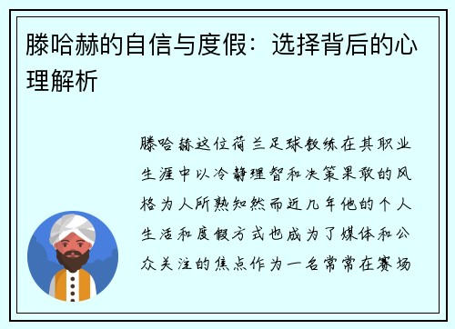 滕哈赫的自信与度假：选择背后的心理解析