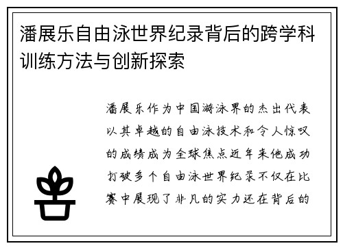 潘展乐自由泳世界纪录背后的跨学科训练方法与创新探索