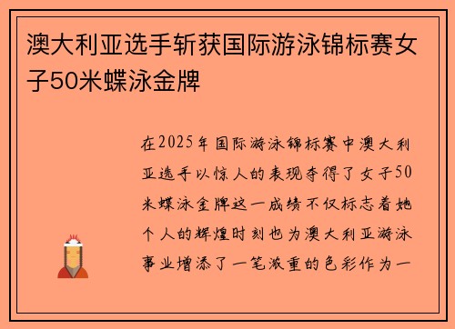 澳大利亚选手斩获国际游泳锦标赛女子50米蝶泳金牌