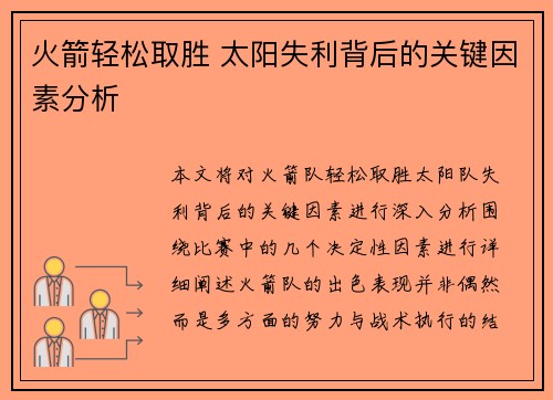 火箭轻松取胜 太阳失利背后的关键因素分析