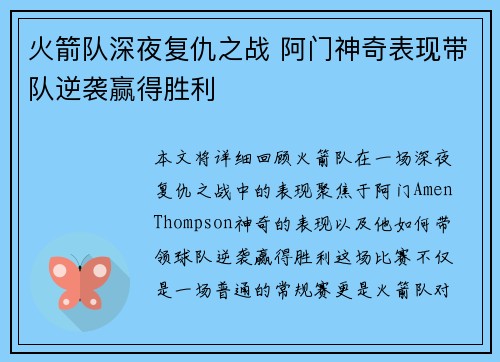 火箭队深夜复仇之战 阿门神奇表现带队逆袭赢得胜利