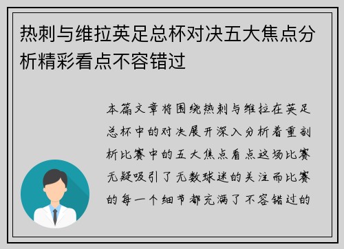 热刺与维拉英足总杯对决五大焦点分析精彩看点不容错过