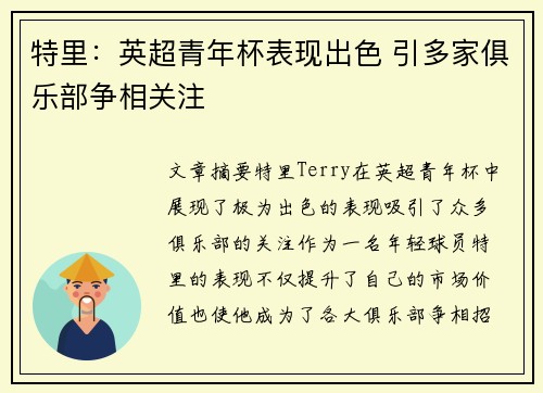 特里：英超青年杯表现出色 引多家俱乐部争相关注