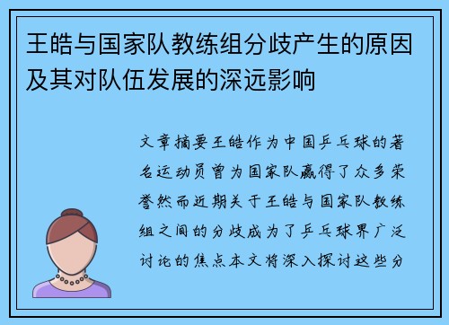 王皓与国家队教练组分歧产生的原因及其对队伍发展的深远影响